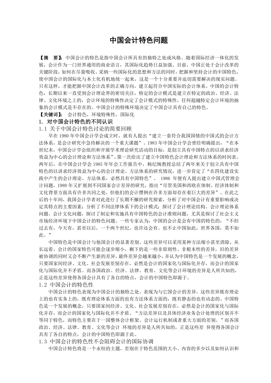 中国会计特色问题.doc_第1页