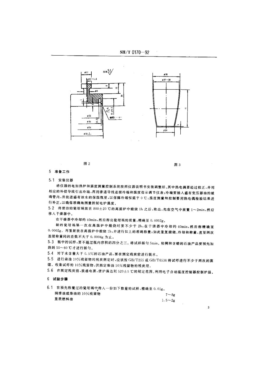 石油产品残炭测定法(电炉法).doc_第3页