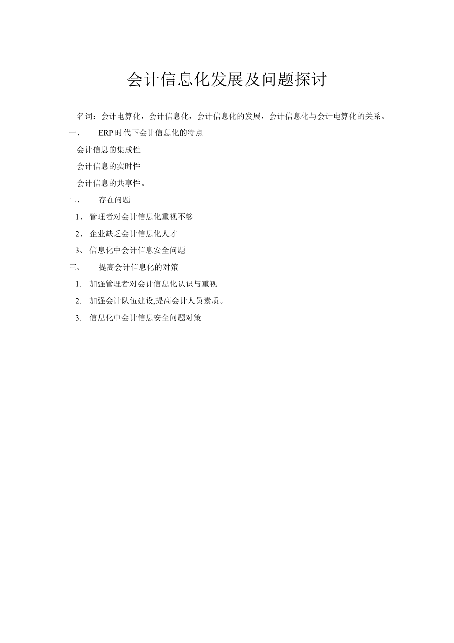 会计信息化发展问题探讨.doc_第1页