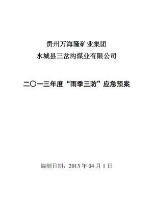 煤业有限公司雨季三防应急预案.doc