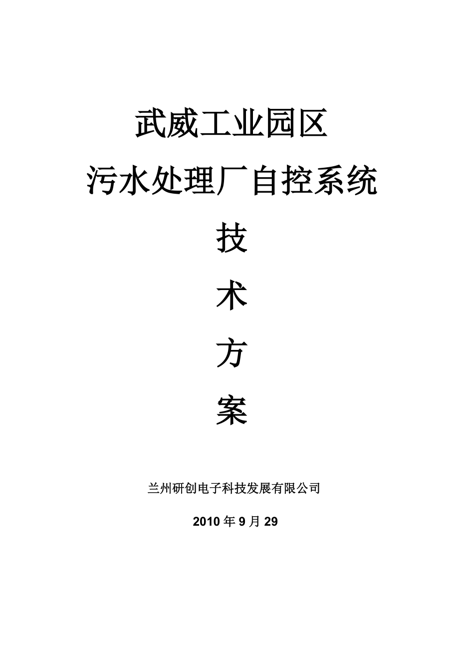 污水处理厂自控系统方案汇总.doc_第1页