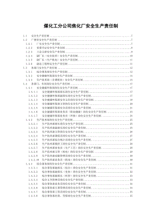 焦化厂安全生产责任制外1.doc