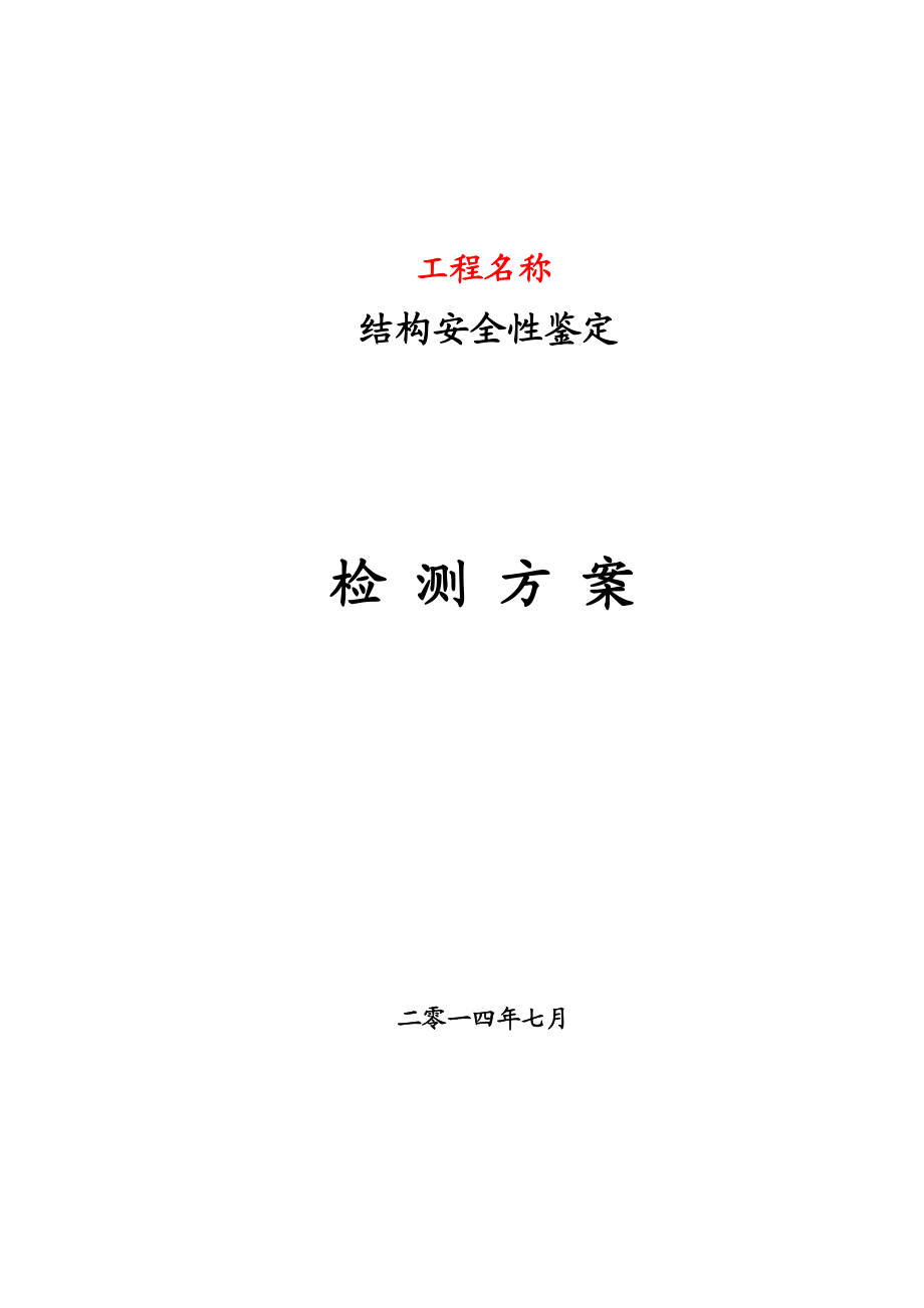 安全鉴定检测方案(审批).doc_第1页