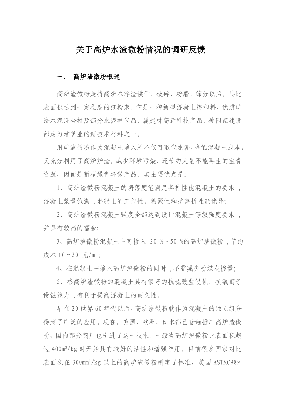 关于高炉水渣微粉情况的调研反馈.doc_第1页