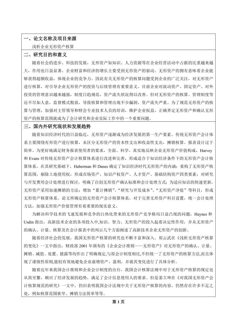 开题报告浅析企业无形资产核算.doc_第2页