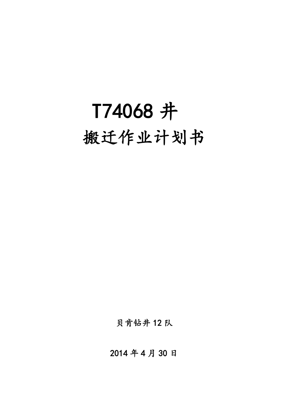 矿井搬家作业HSE计划书.doc_第1页