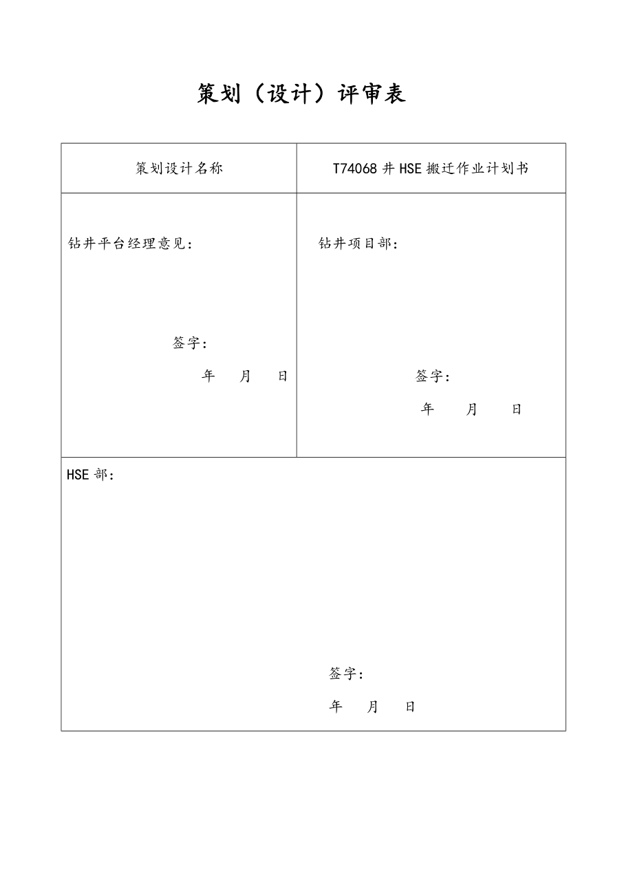 矿井搬家作业HSE计划书.doc_第2页