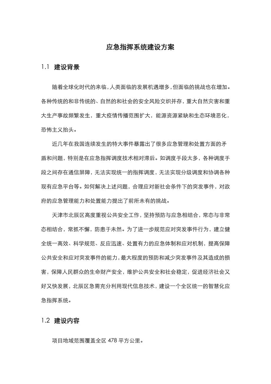 应急指挥系统建设实施方案.doc_第1页