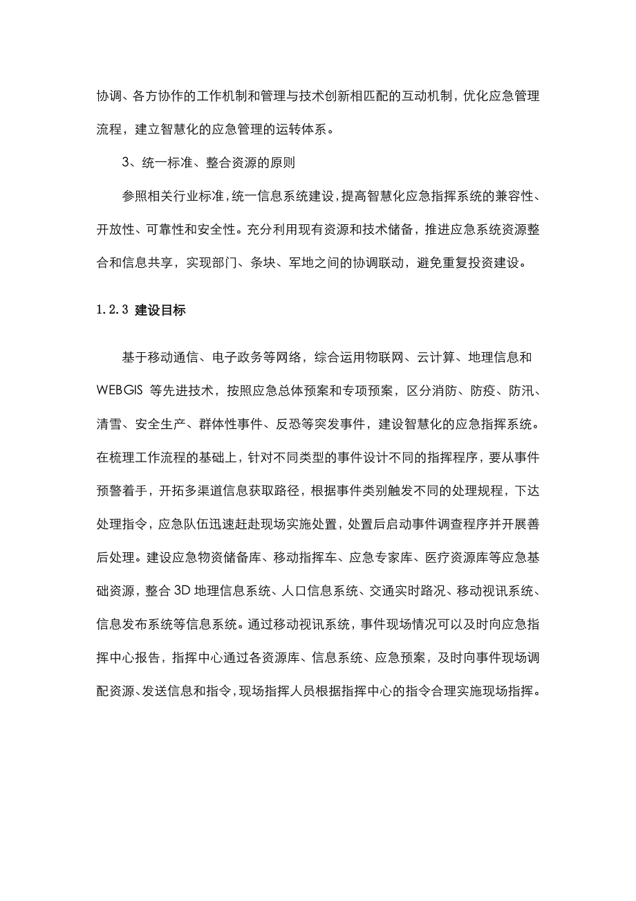 应急指挥系统建设实施方案.doc_第3页