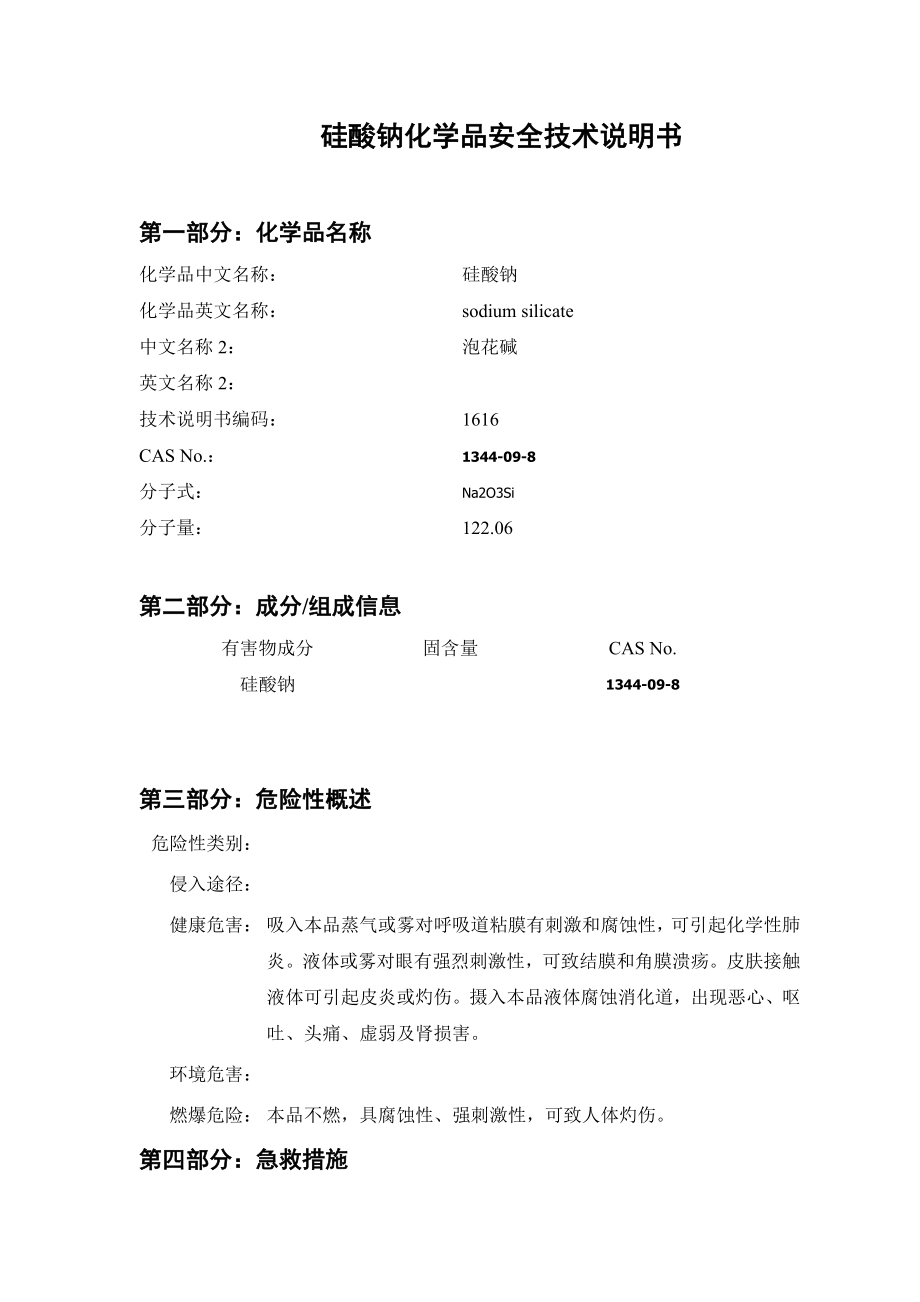 硅酸钠化学品安全技术说明书.doc_第1页