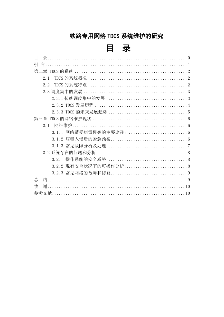 铁路专用网络TDCS系统维护的研究毕业论文.doc_第1页