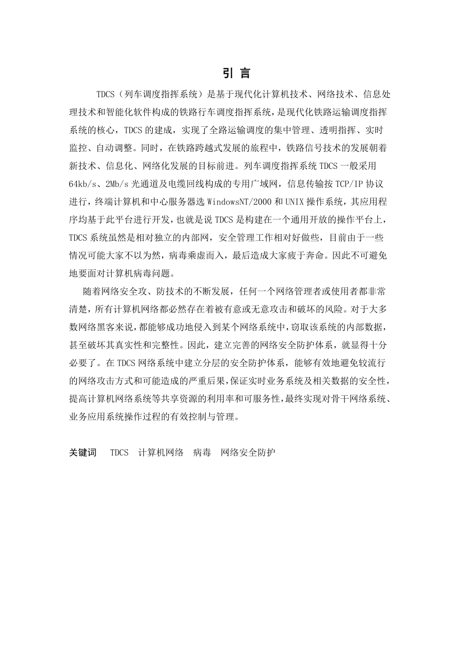 铁路专用网络TDCS系统维护的研究毕业论文.doc_第2页