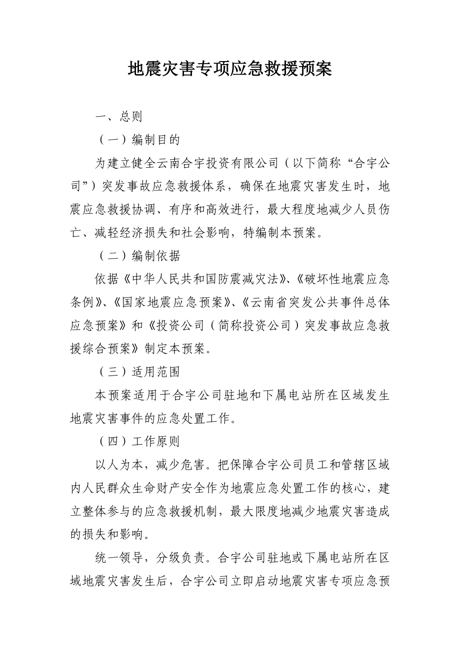 地震灾害专项应急救援预案.doc_第1页