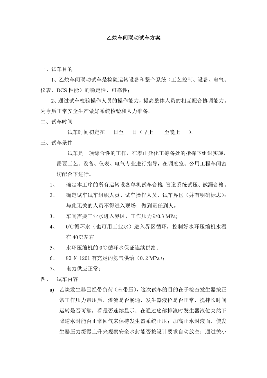 乙炔车间联动试车方案.doc_第1页