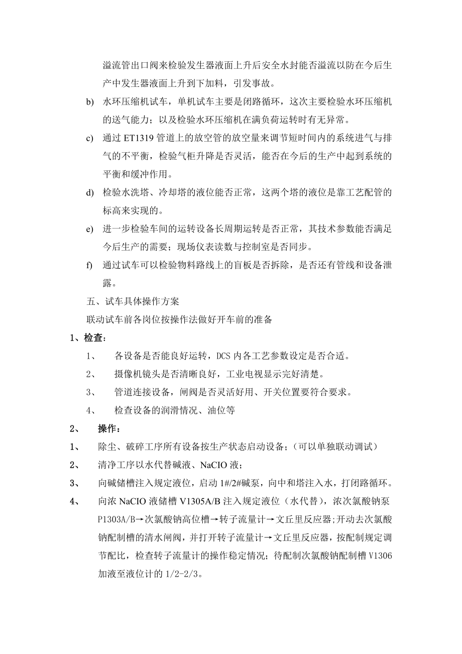 乙炔车间联动试车方案.doc_第2页