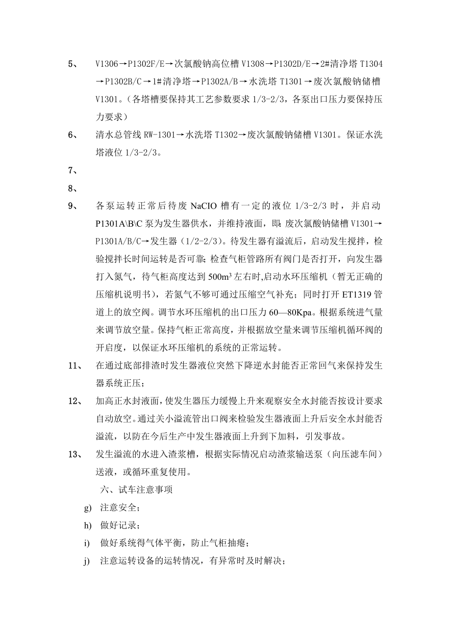 乙炔车间联动试车方案.doc_第3页