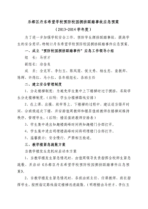 学校预防校园拥挤踩踏事故应急预案.doc