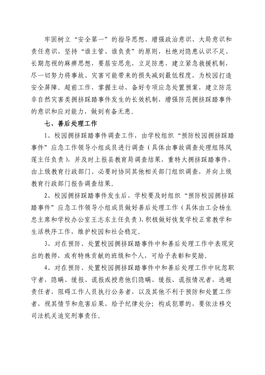 学校预防校园拥挤踩踏事故应急预案.doc_第3页