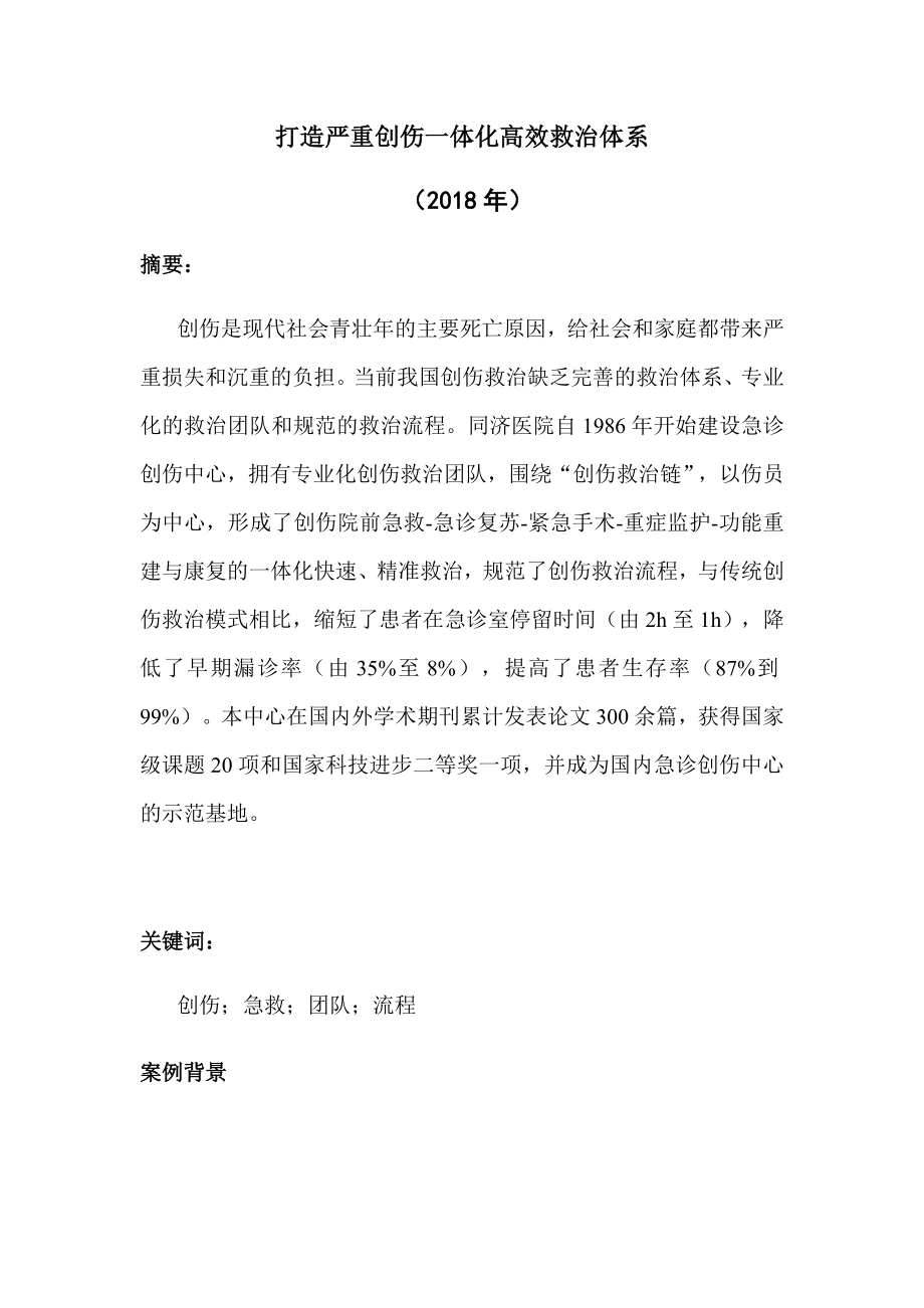 快准精打造严重创伤一体化高效救治体系.docx_第1页