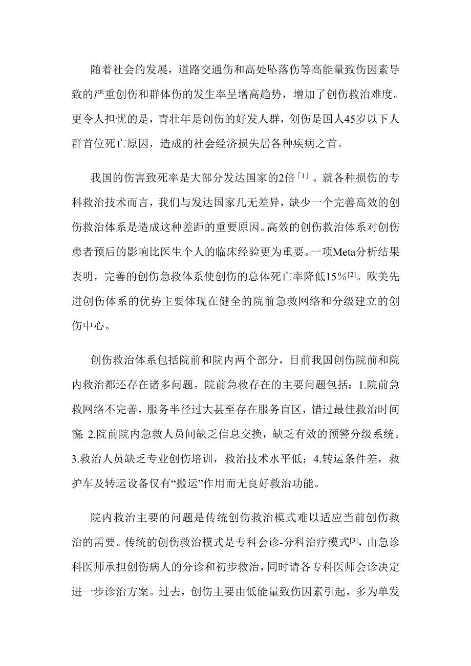 快准精打造严重创伤一体化高效救治体系.docx_第2页