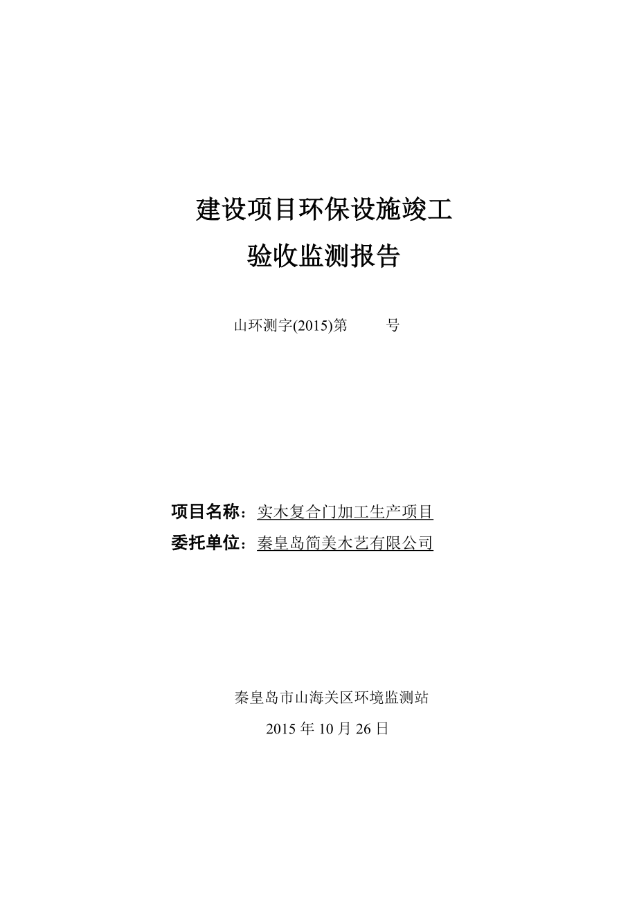 环境影响评价报告公示：简美木艺实木复合门加工生验收监测报告【单击右键目标另存环评报告.doc_第1页