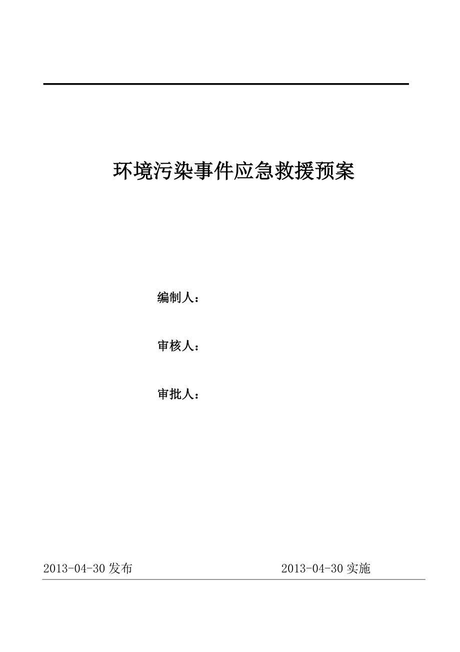 (工业园区)环境污染事故应急预案.doc_第1页