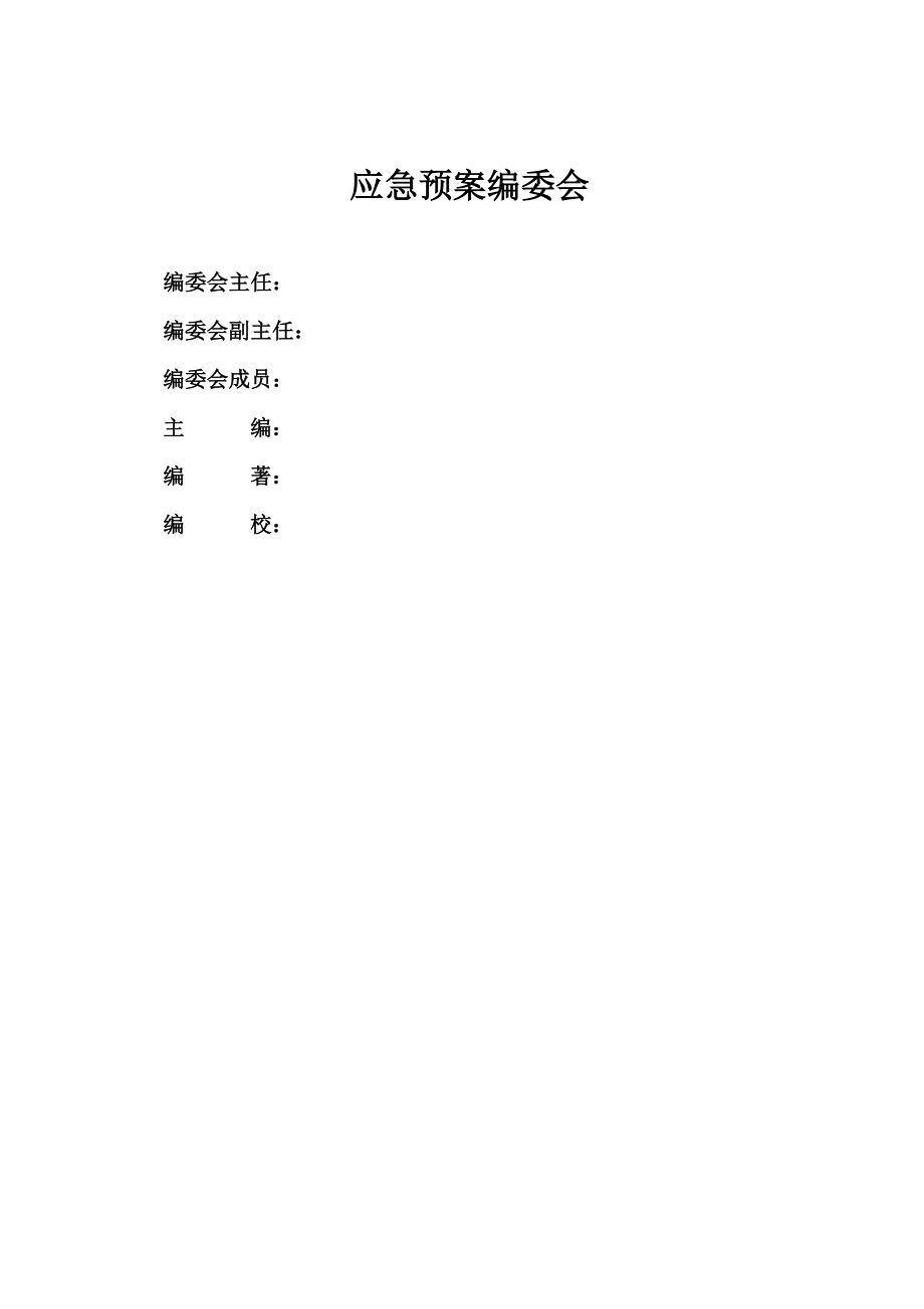 (工业园区)环境污染事故应急预案.doc_第2页