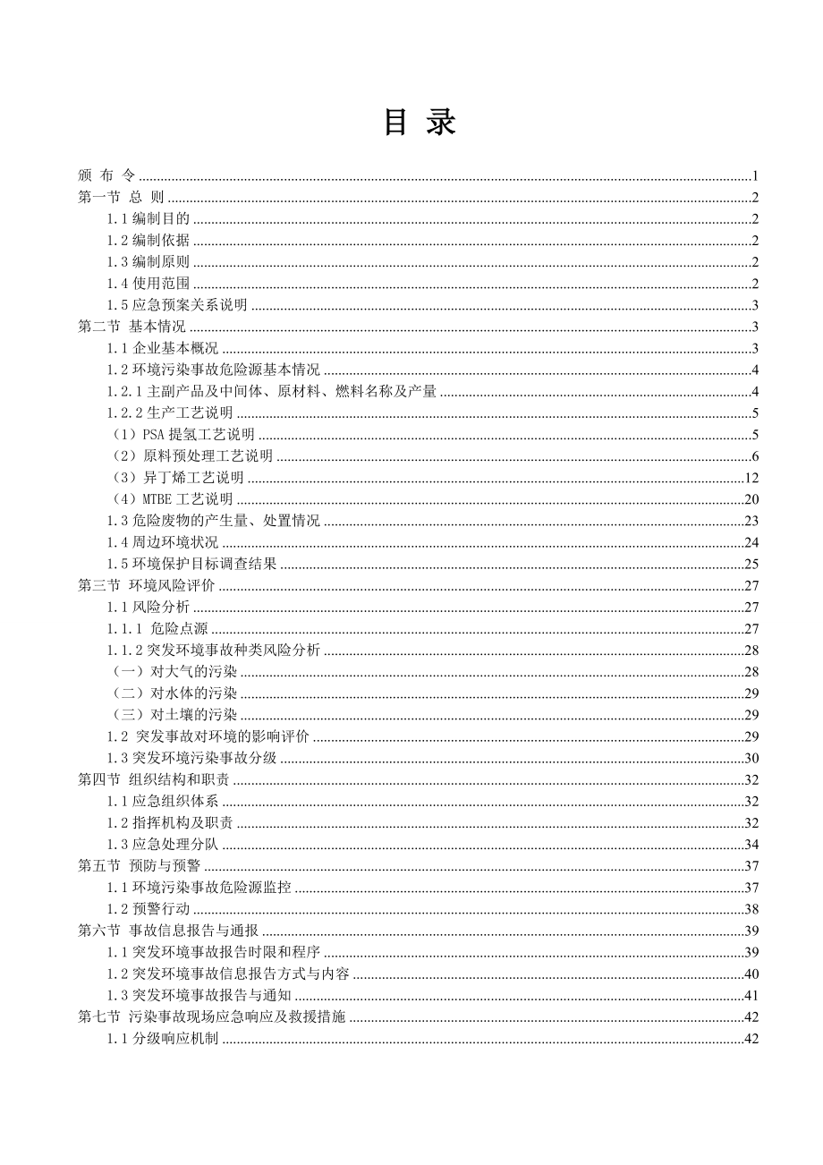 (工业园区)环境污染事故应急预案.doc_第3页