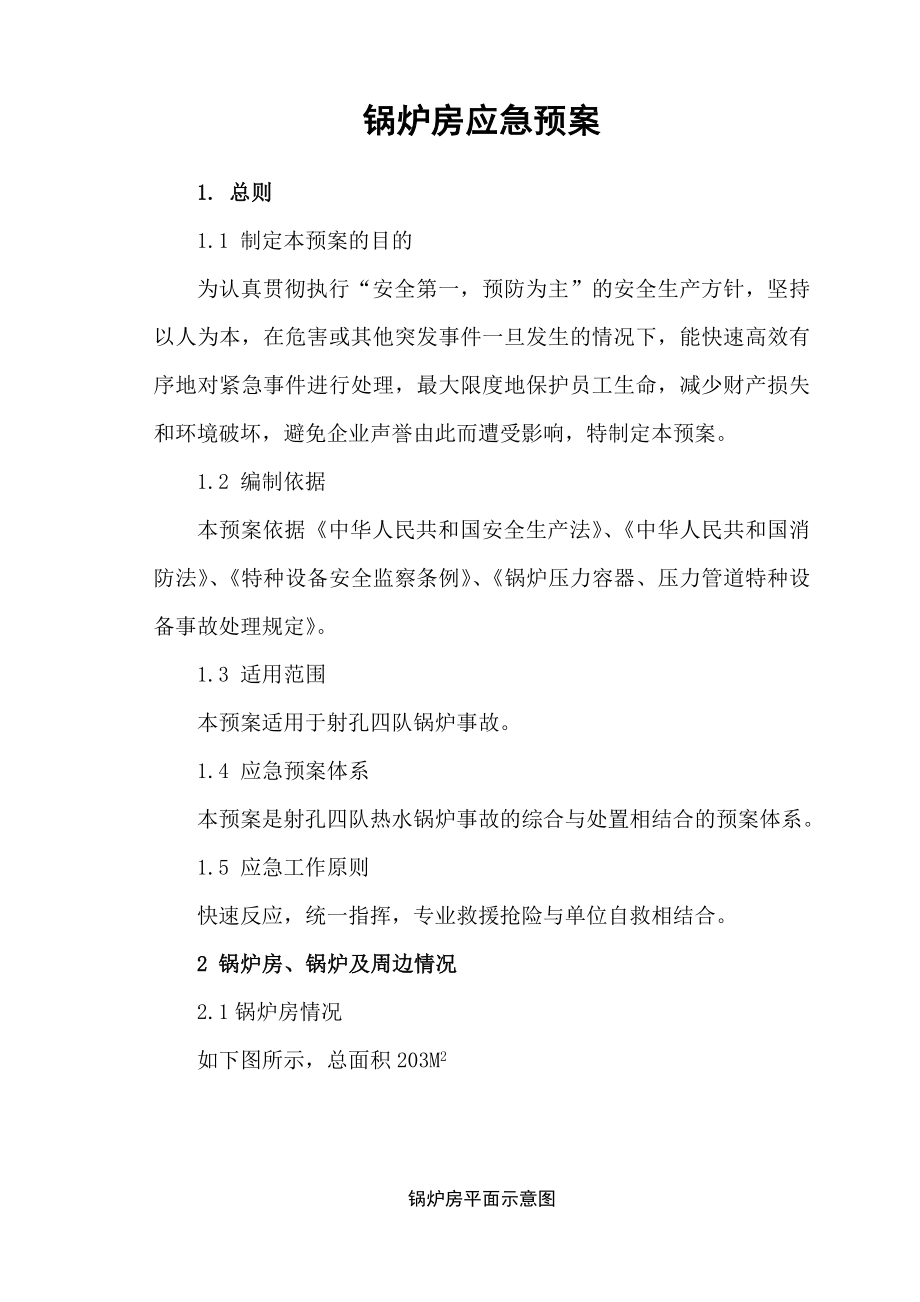 锅炉房应急预案.doc_第1页