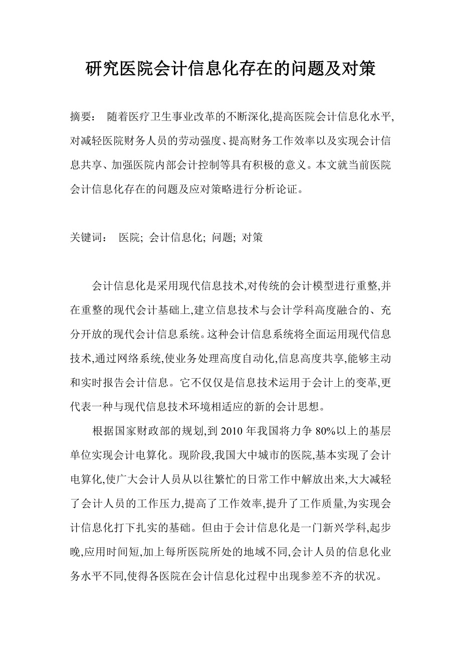 研究医院会计信息化存在的问题及对策.doc_第1页