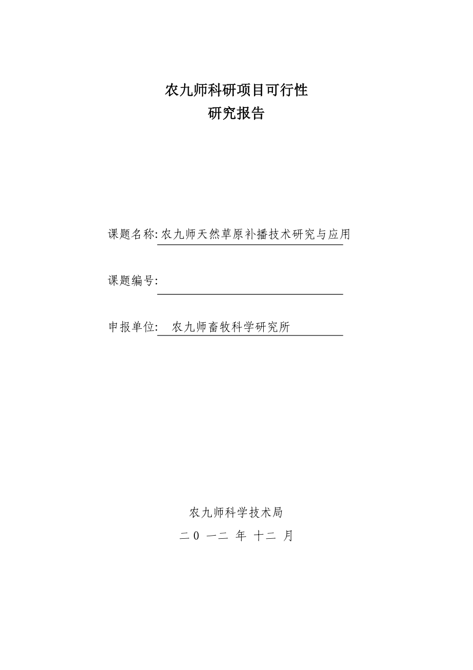 农九师天然草原补播方式研究与应用可行性研究报告.doc_第1页