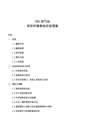 加气站应急预案 CNG加气站突发环境事故应急预案.doc