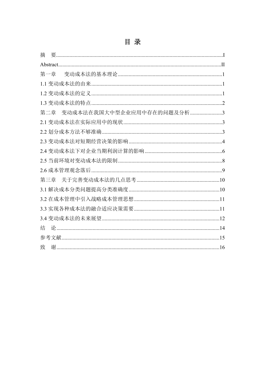 变动成本法在我国大中型企业的应用论文.doc_第1页