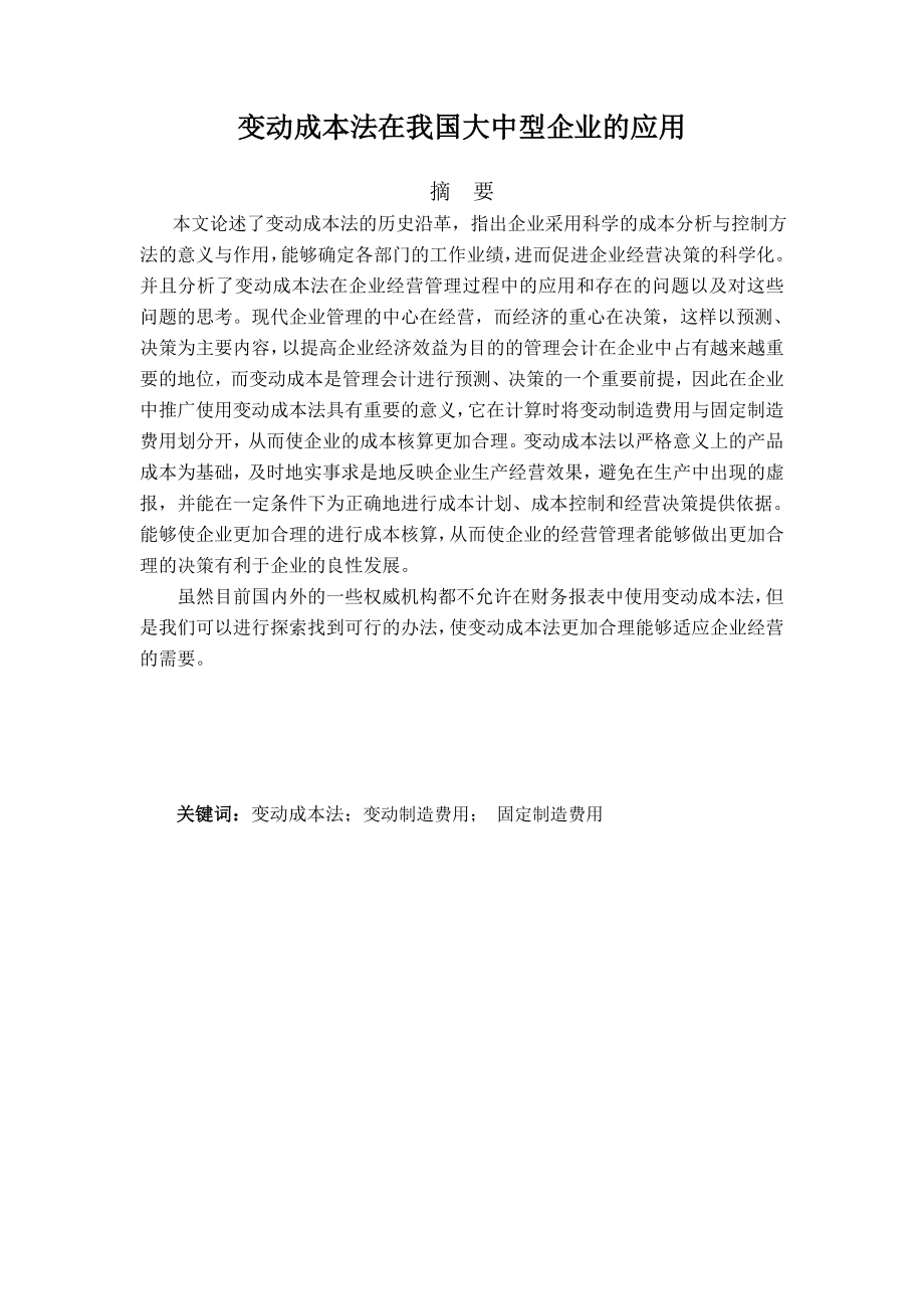 变动成本法在我国大中型企业的应用论文.doc_第2页