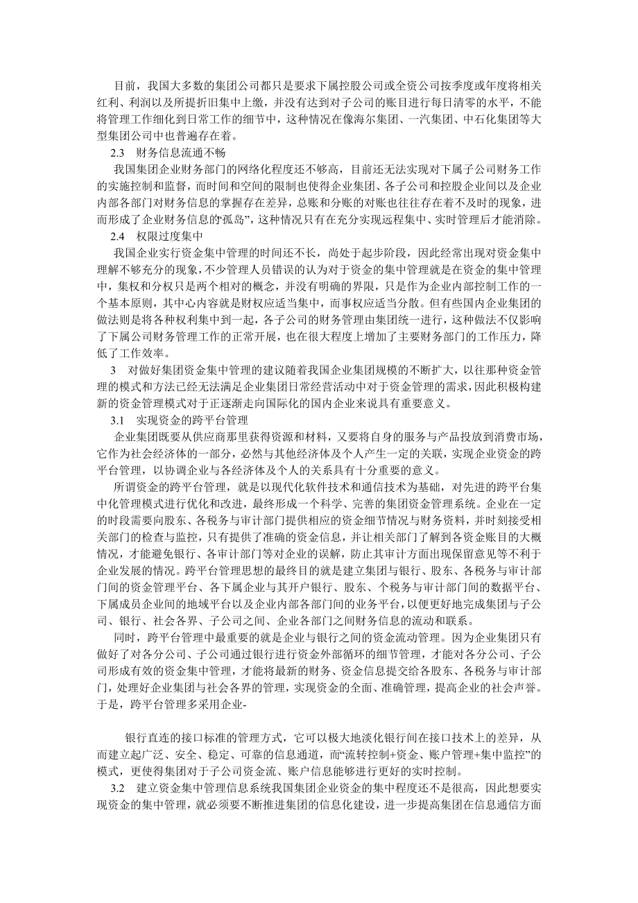 管理会计论文集团资金集中管理模式探讨.doc_第2页