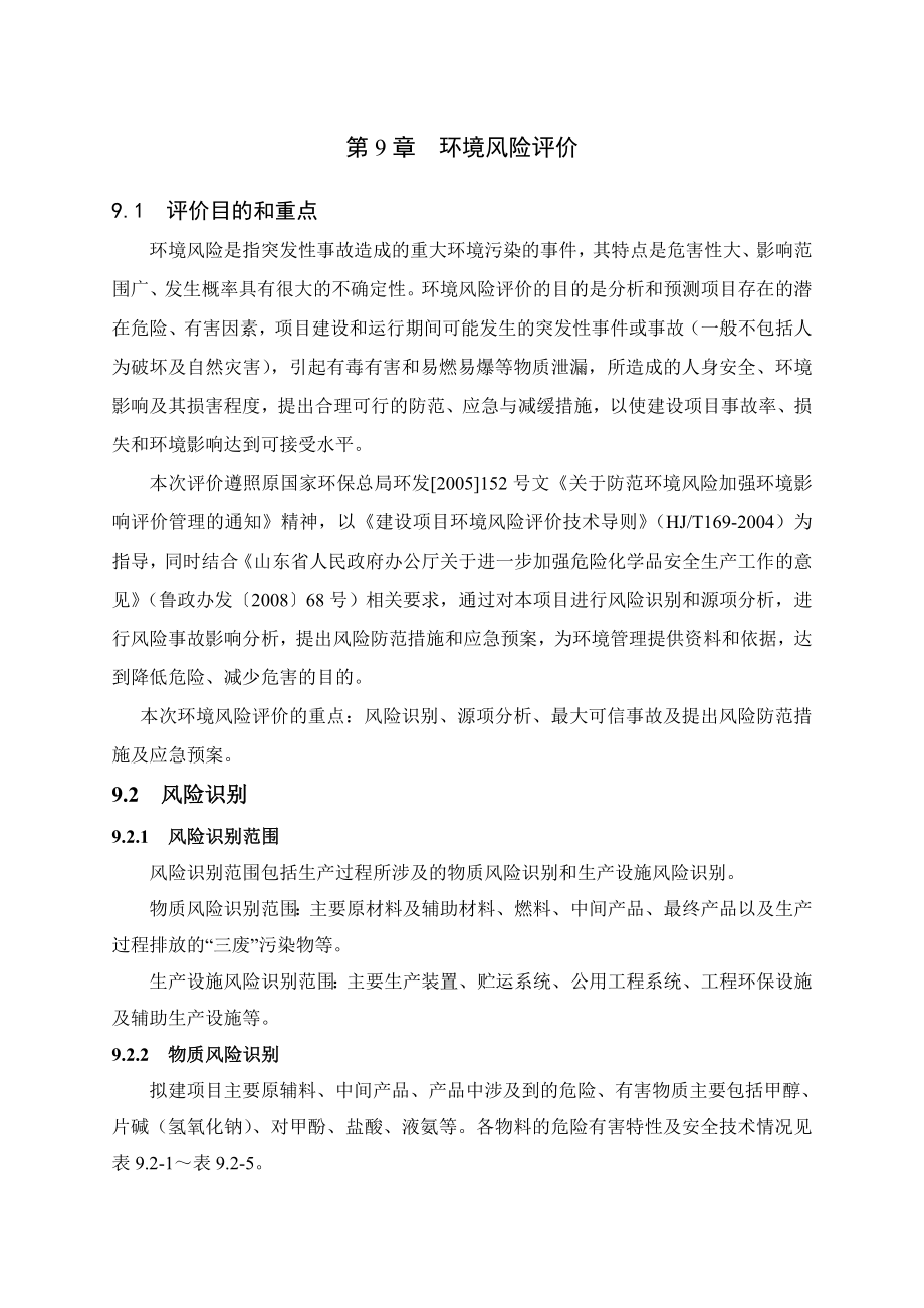 环境影响评价报告公示：对羟基苯甲醛风险评价=环评报告.doc_第1页