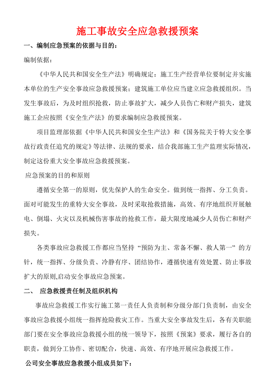 施工事故安全应急救援预案aarh.doc_第1页