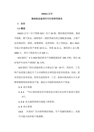 GCS公司烧结机改造项目可行性研究报告.doc