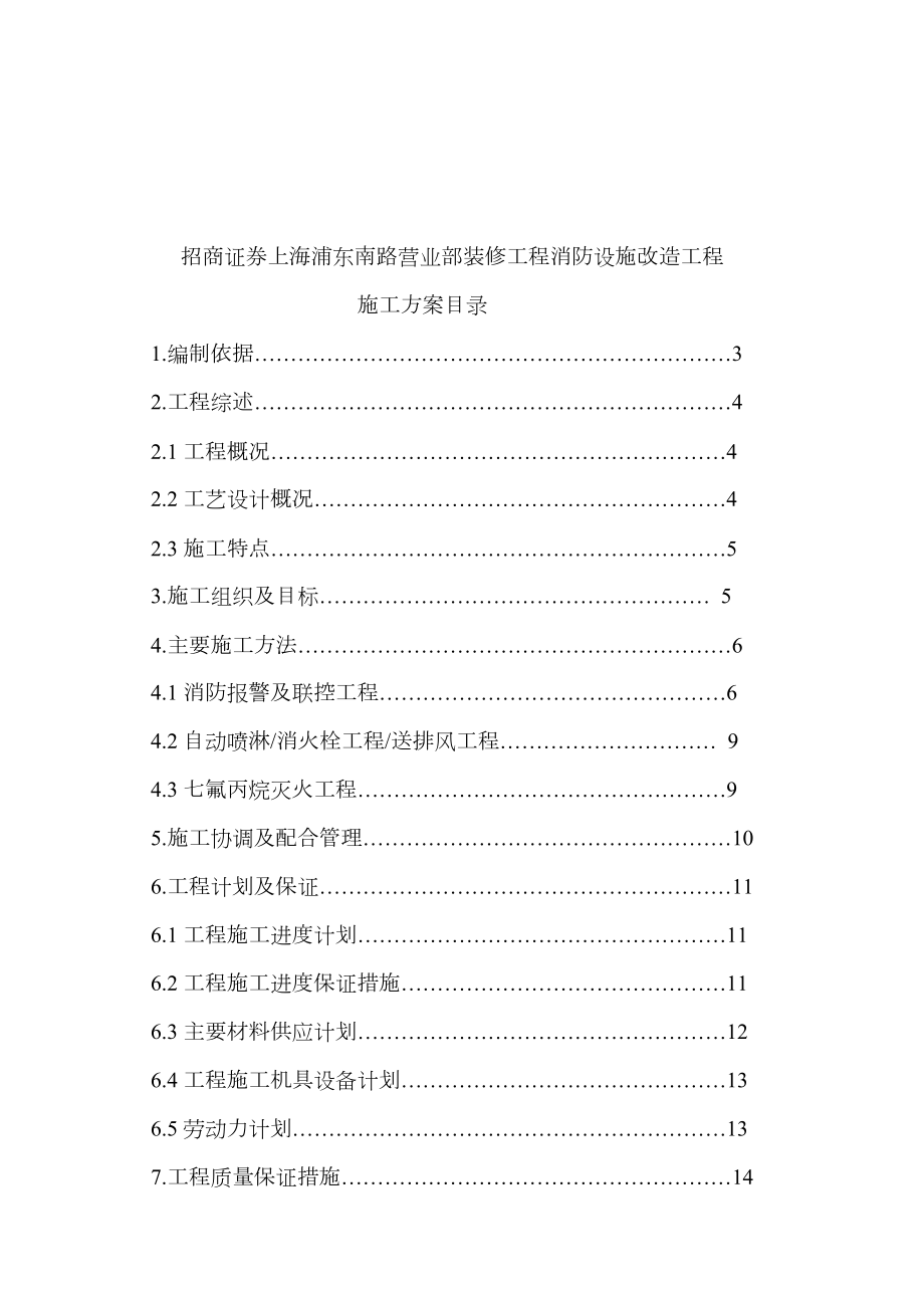 工程消防设施改造施工方案(模板).doc_第1页