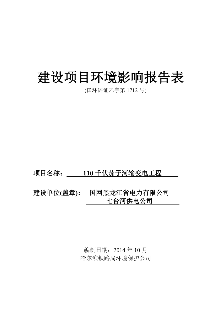 110kV茄子河输变电工程环境影响评价报告全本.doc_第1页