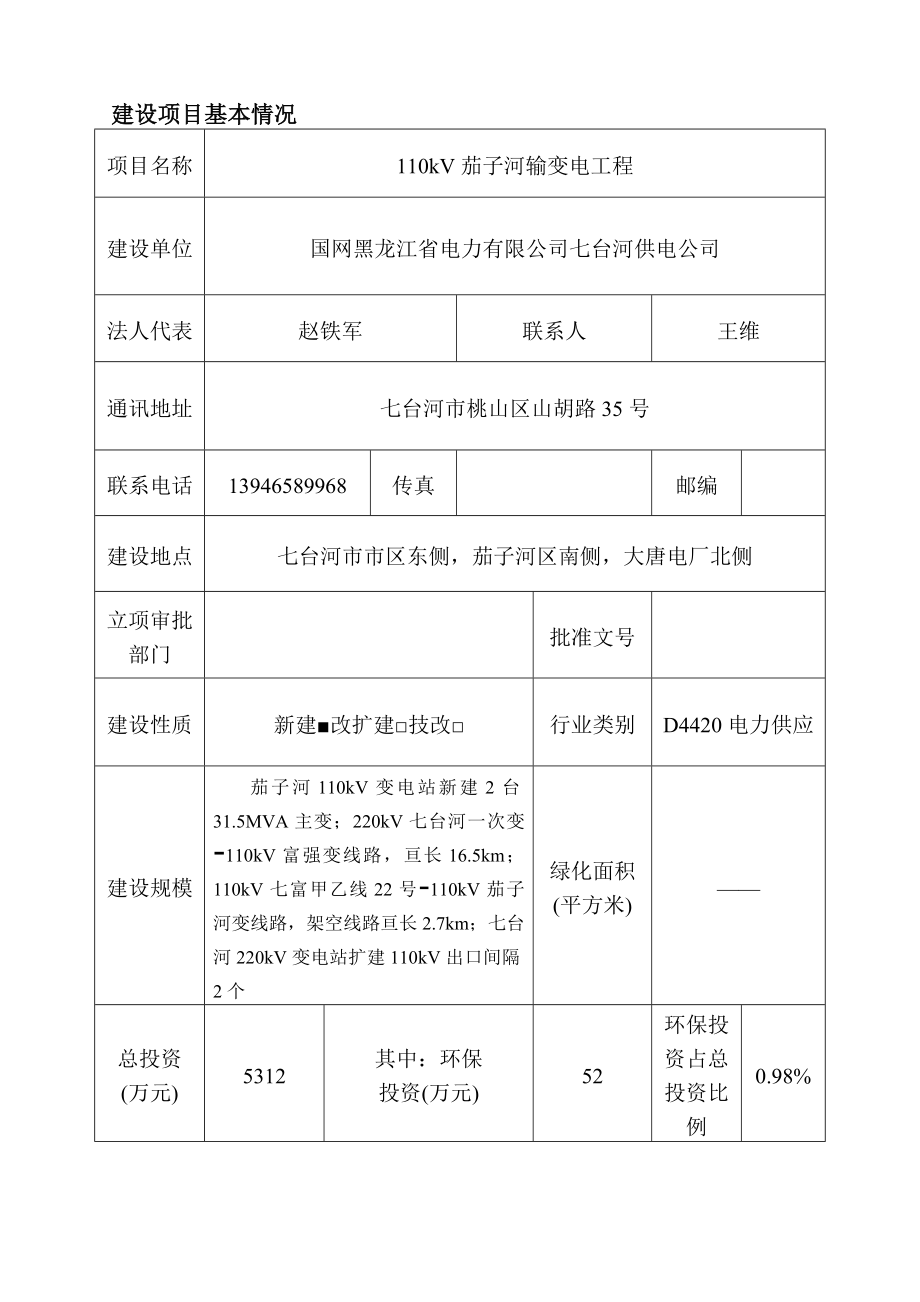 110kV茄子河输变电工程环境影响评价报告全本.doc_第3页