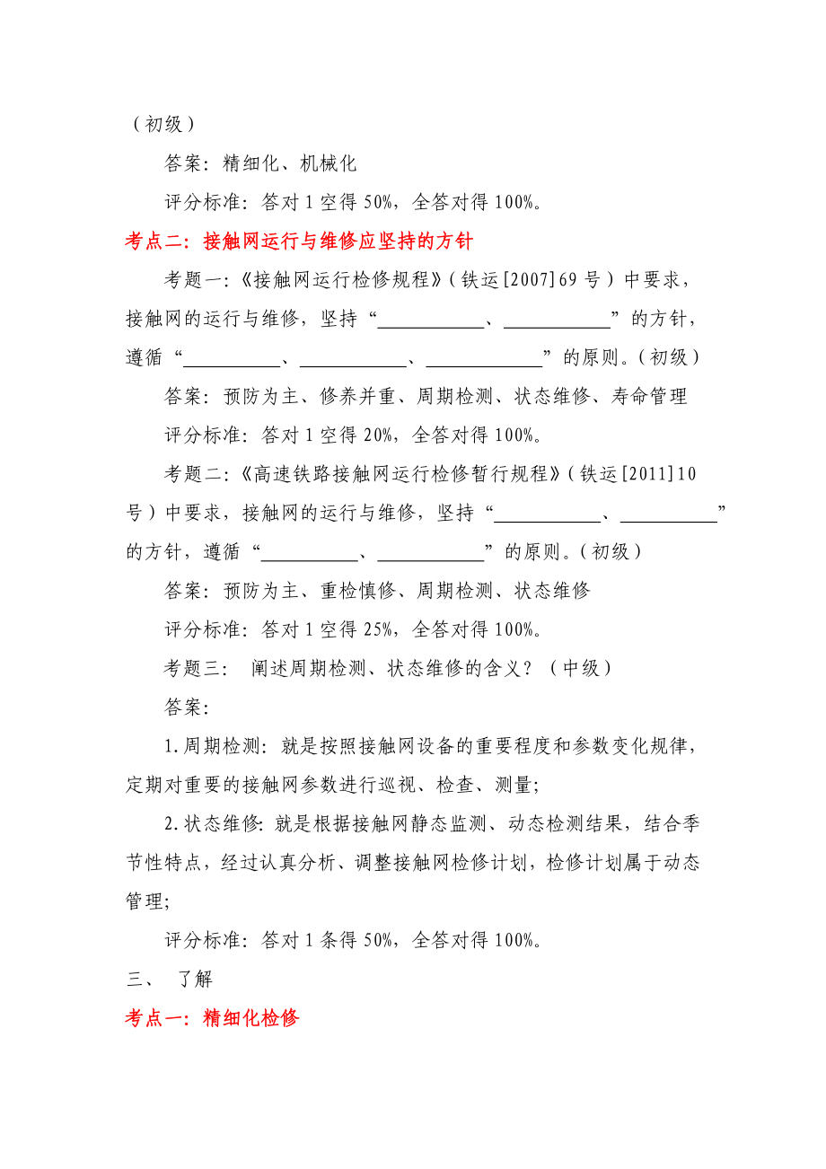 管理层接触网运行检修规程题库.doc_第2页