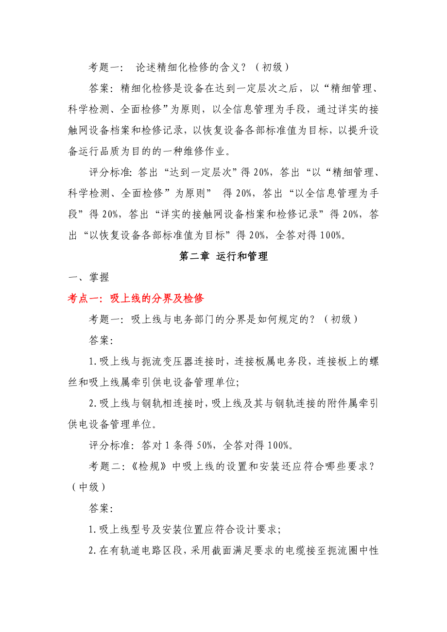 管理层接触网运行检修规程题库.doc_第3页