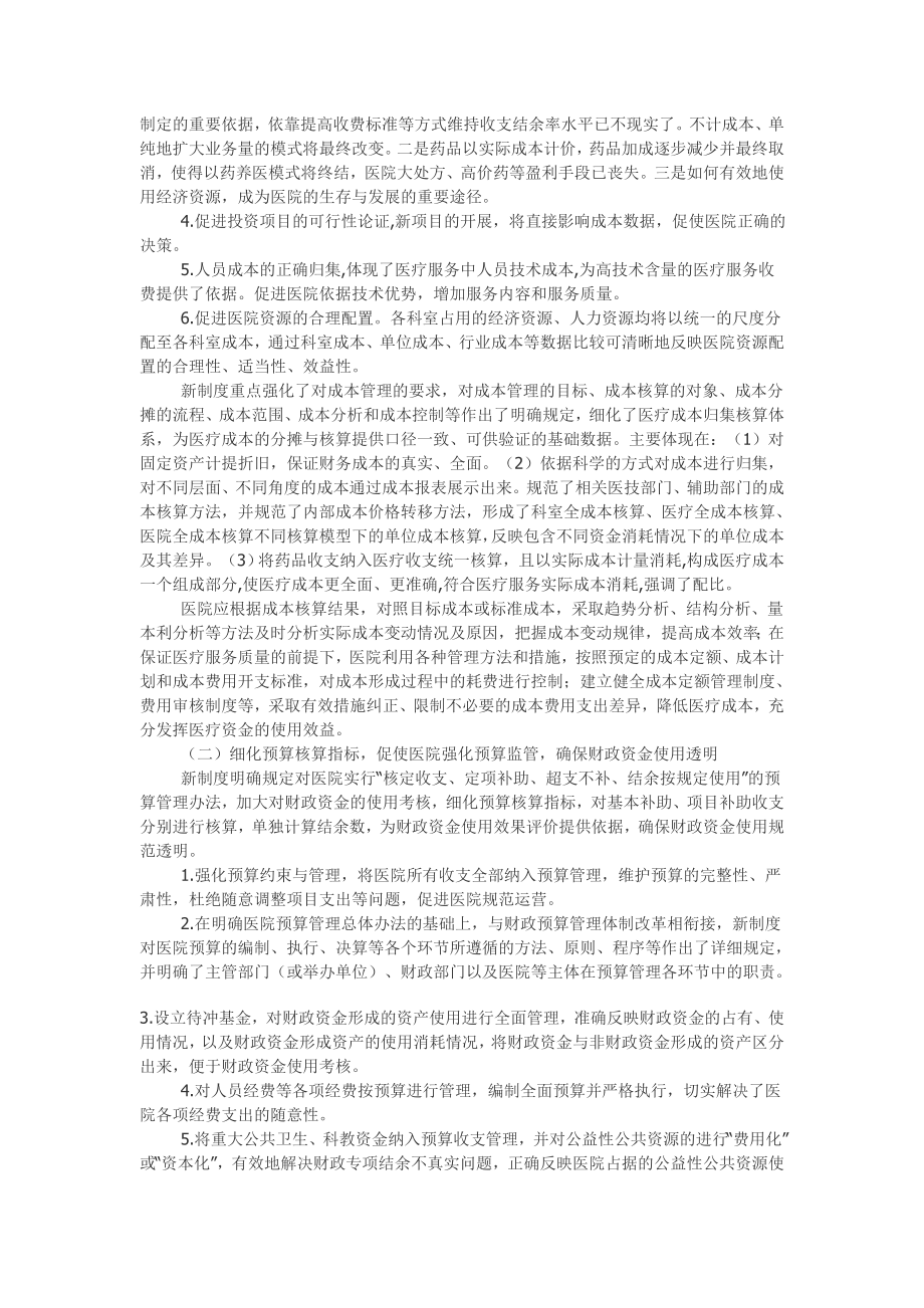 医院财务会计制度实施对医院经济运行的影响.doc_第2页