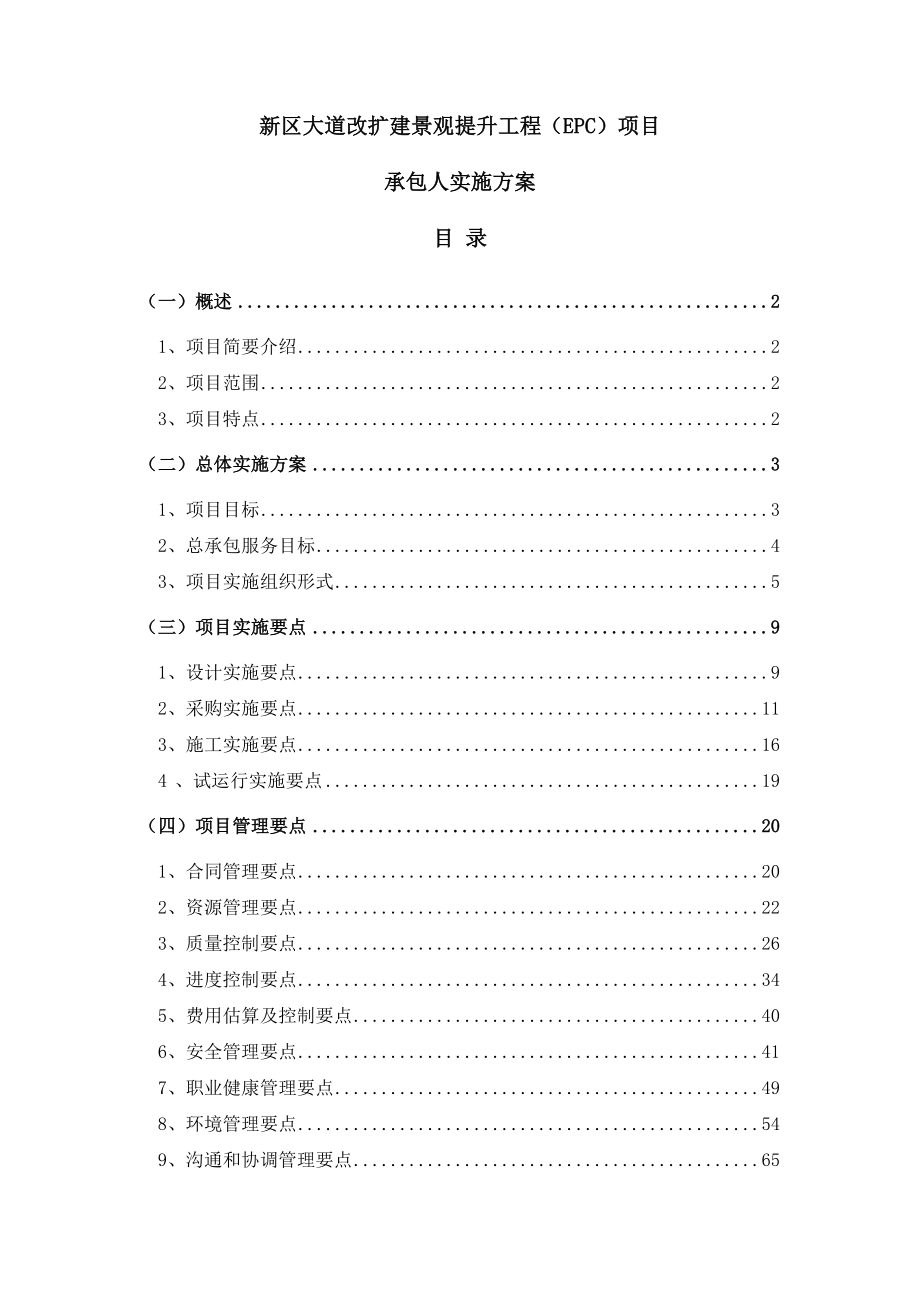 最新编制新区大道改扩建景观提升工程(EPC)项目承包人实施方案.docx_第1页