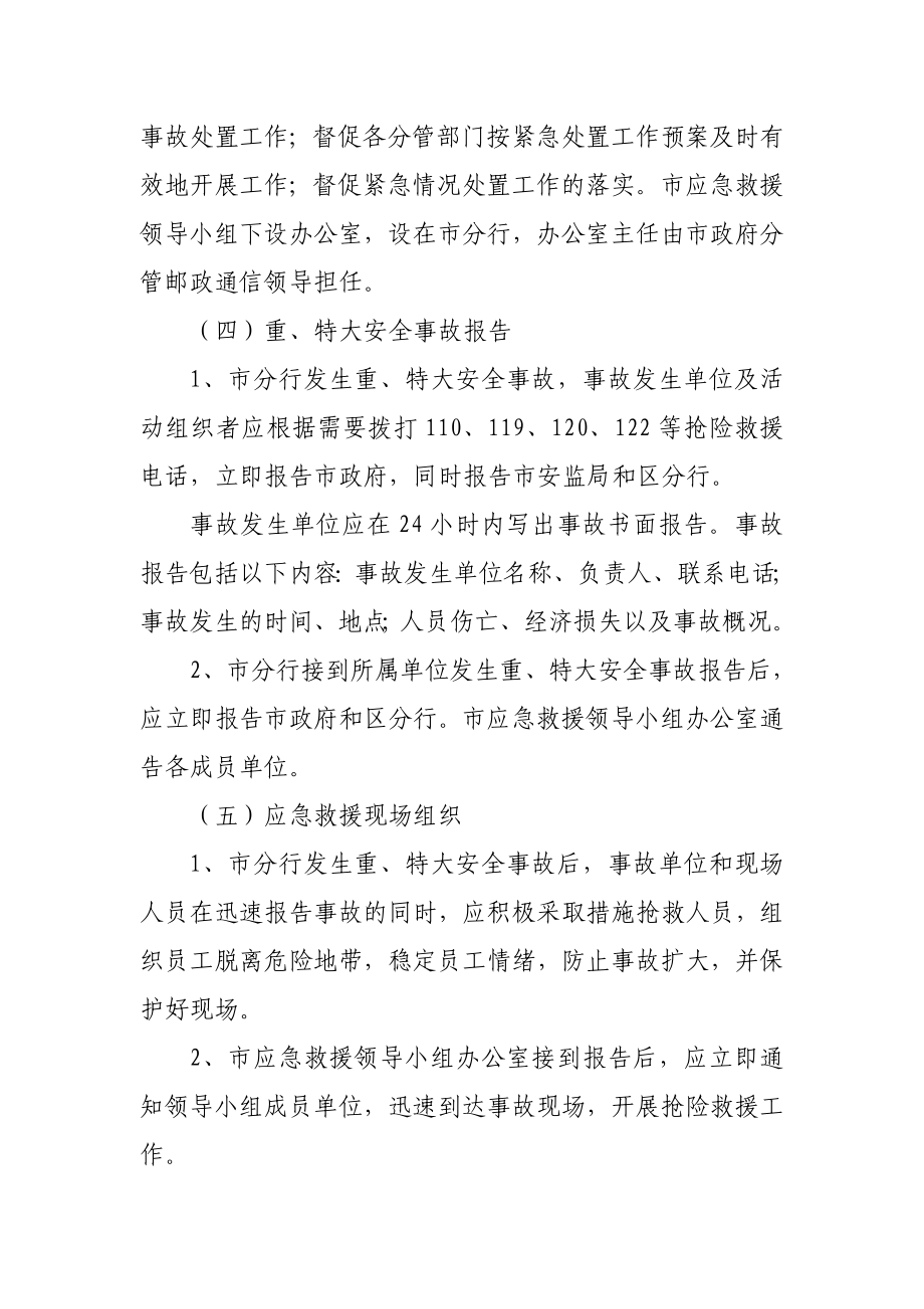 邮储银行分行营业网点重特大安全事故应急救援预案.doc_第3页