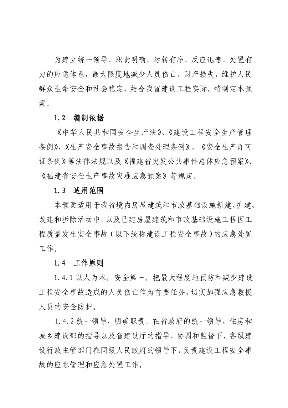 福建省建设工程安全事故应急预案.doc_第3页