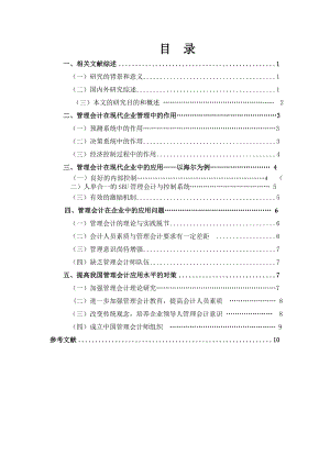 论管理会计在我国现代企业中的应用及对.doc