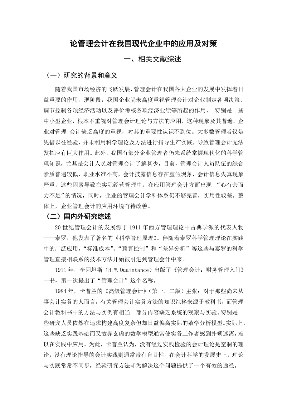 论管理会计在我国现代企业中的应用及对.doc_第3页