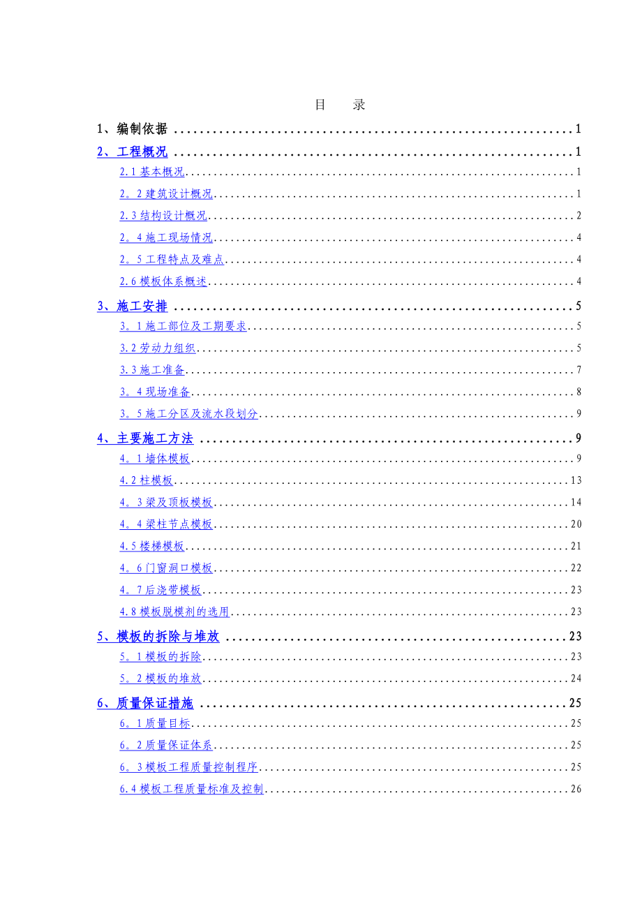 地上模板工程施工方案.doc_第1页